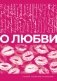 О любви. Собрание сочинений фото книги маленькое 2