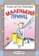 Маленький принц фото книги маленькое 2