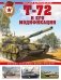 Т-72 и его модификации. Основа танковых войск России фото книги маленькое 2