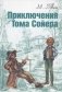 Приключения Тома Сойера фото книги маленькое 2