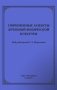 Современные аспекты лечебной физической культуры: руководство фото книги маленькое 2