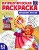 Патриотическая раскраска. Праздники России (4-7 лет) 2-е изд., перераб фото книги маленькое 2