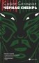 Черная Сибирь: роман фото книги маленькое 2
