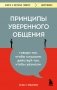 Принципы уверенного общения. Говори так, чтобы слушали, действуй так, чтобы уважали фото книги маленькое 2