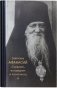 Святитель Афанасий (Сахаров), исповедник и песнописец фото книги маленькое 2