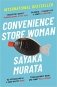 Convenience Store Woman фото книги маленькое 2