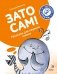 Зато сам! Рассказы для первого чтения. 2 ступень (6 букв) фото книги маленькое 2