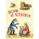 Волк и козлята. Русские народные сказки фото книги маленькое 2