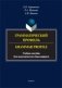Грамматический профиль. Grammar Profile. Учебное пособие для академического бакалавриата фото книги маленькое 2