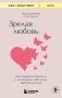 Зрелая любовь. Как сохранить близость и не потерять себя, когда бабочки улетели фото книги маленькое 2