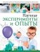 Научные эксперименты и опыты фото книги маленькое 2