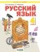 Русский язык. 4 класс. Учебник. В 2-х частях. Часть 2 фото книги маленькое 2