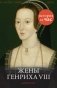 Жены Генриха VIII фото книги маленькое 2