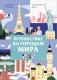 Путешествие по городам мира. Раскраска по номерам фото книги маленькое 2