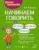 Начинаем говорить. Слова из 3 открытых слогов фото книги маленькое 2