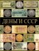 Деньги СССР фото книги маленькое 2
