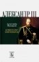Александр III. Император-миротворец фото книги маленькое 2