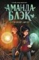 Аманда Блэк. Потерянный амулет фото книги маленькое 2