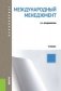 Международный менеджмент. Учебник для бакалавриата фото книги маленькое 2