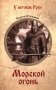 Морской огонь: роман фото книги маленькое 2