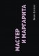 Мастер и Маргарита фото книги маленькое 2
