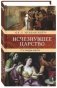 Исчезнувшее царство. Семирамида фото книги маленькое 2
