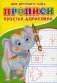 Прописи для детского сада. Простая дорисовка фото книги маленькое 2