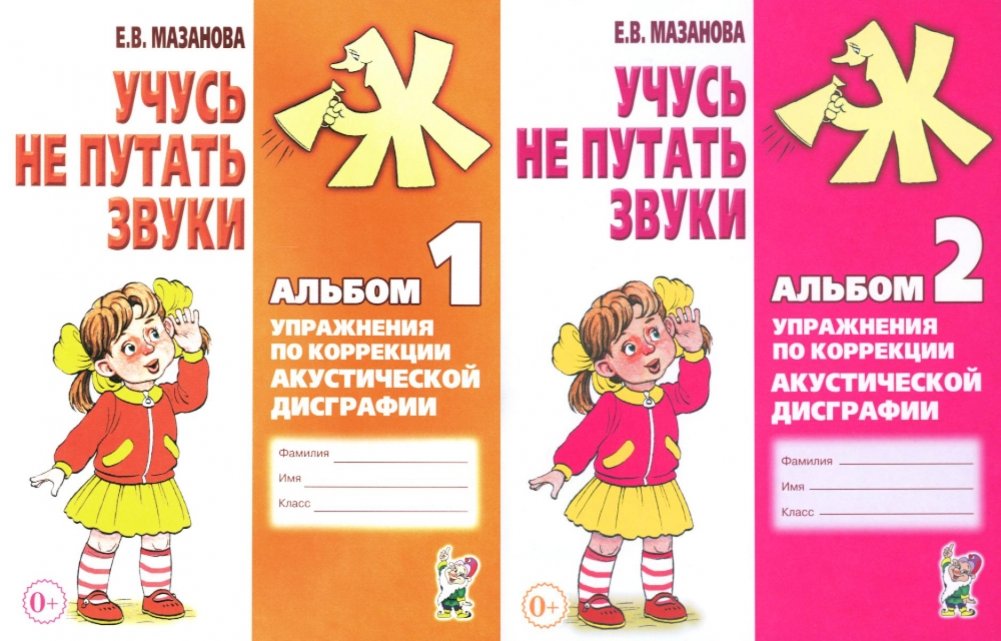 Учусь Не Путать Звуки Мазанова Купить
