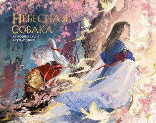 Небесная собака. Артбук фото книги