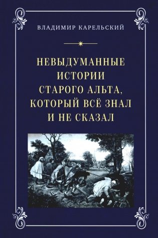 Невыдуманные истории старого альта, который все знал и не сказал фото книги
