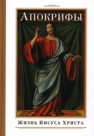 Апокрифы. Жизнь Иисуса Христа фото книги