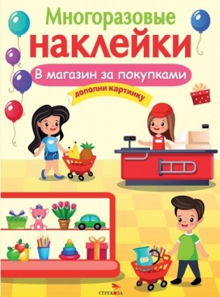 Многоразовые наклейки. В магазин за покупками фото книги