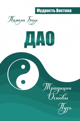 Дао. Традиции. Основы. Путь фото книги