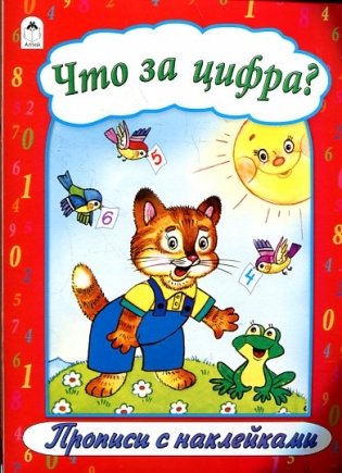 Что за цифра? фото книги