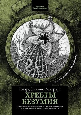 Хребты безумия. 4-е изд фото книги