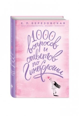 1000 вопросов и ответов по гинекологии фото книги