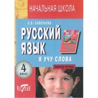 Я учу слова. Рабочая тетрадь по русскому языку. 4 класс фото книги