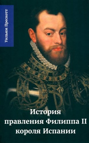 История правления Филиппа II, короля Испании. В 6 частях. Часть. 3 фото книги