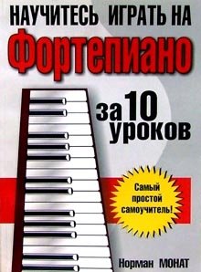 Научитесь играть на фортепиано за 10 уроков фото книги