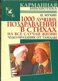 1000 лучших поздравлений в стихах на все случаи жизни фото книги