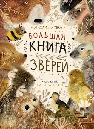 Большая книга зверей: стихи для детей фото книги