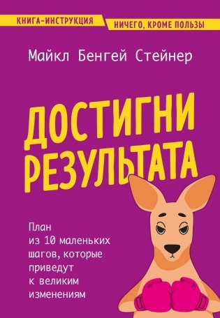 Достигни результата. План из 10 маленьких шагов, которые приведут к великим изменениям фото книги