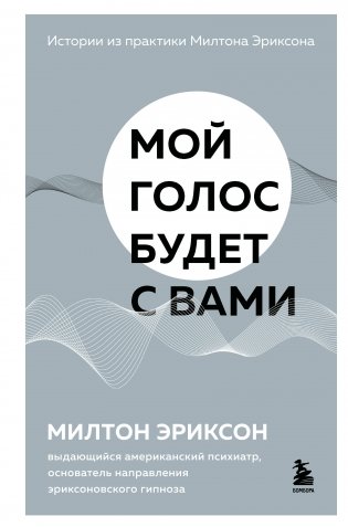 Мой голос будет с вами. Истории из практики Милтона Эриксона фото книги