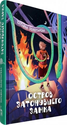 Остров затонувшего замка фото книги 2