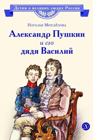 Александр Пушкин и его дядя Василий: рассказ фото книги