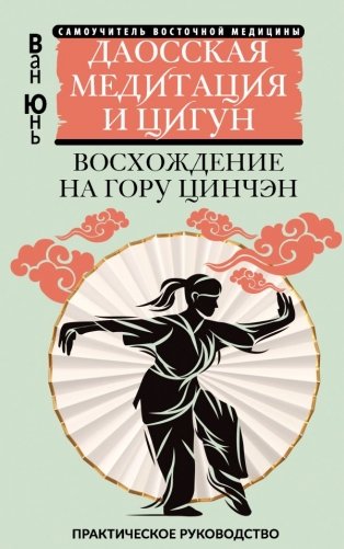 Даосская медитация и цигун. Восхождение на гору Цинчэн. Практическое руководство фото книги