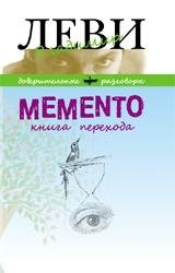Memento. Книга перехода фото книги