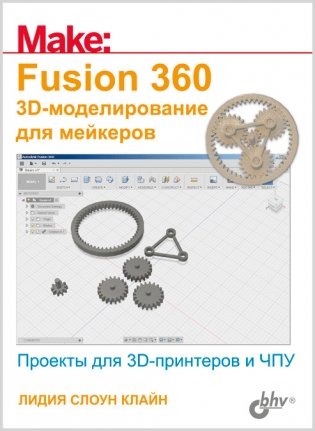 Fusion 360. 3D-моделирование для мейкеров фото книги