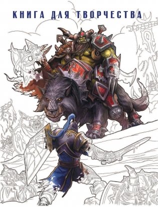World of Warcraft: Книга для творчества фото книги 10