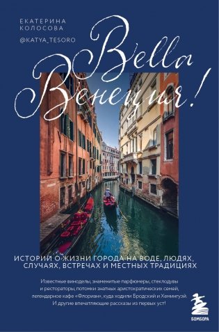 Bella Венеция! Истории о жизни города на воде, людях, случаях, встречах и местных традициях фото книги